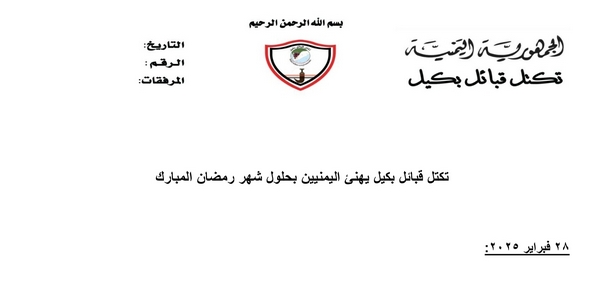 تكتل قبائل بكيل يهنئ اليمنيين بحلول شهر رمضان المبارك تكتل قبائل بكيل يهنئ اليمنيين بحلول شهر رمضان المبارك