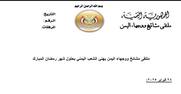 ملتقى مشائخ ووجهاء اليمن يهنئ الشعب اليمني بحلول شهر رمضان المبارك ملتقى مشائخ ووجهاء اليمن يهنئ الشعب اليمني بحلول شهر رمضان المبارك