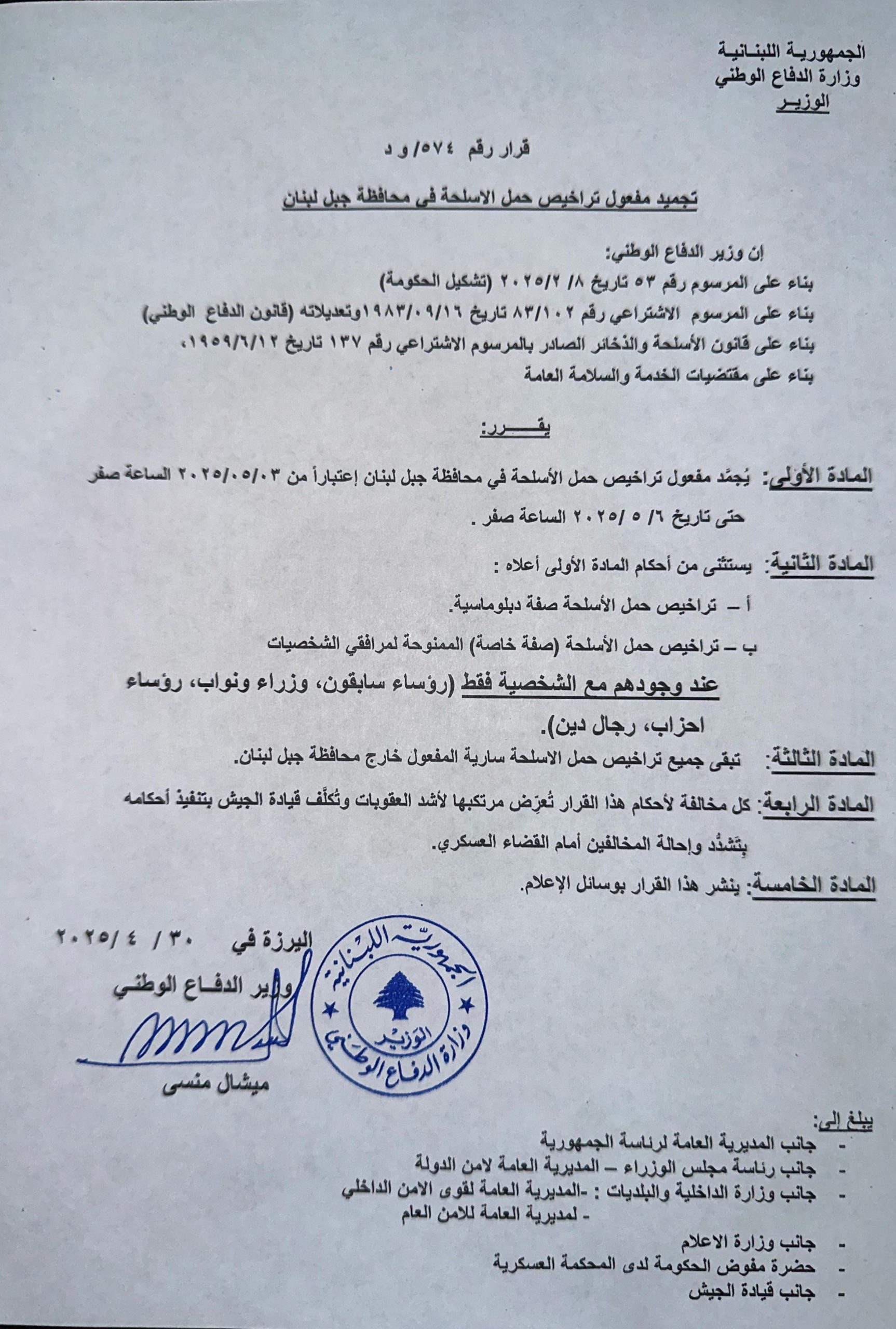 تجميد مفعول حمل الاسلحة في محافظة جبل لبنان