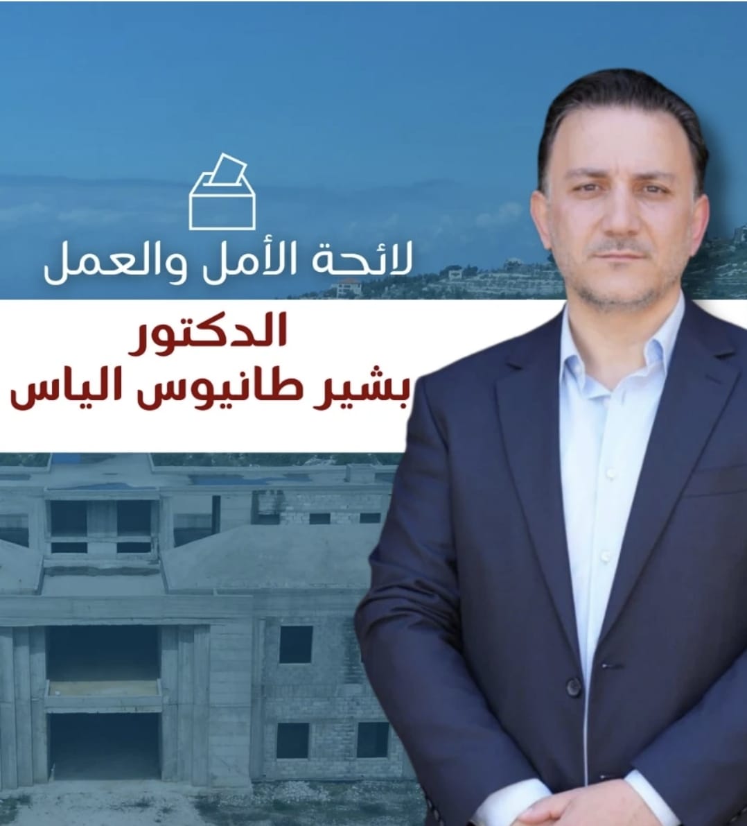 صدر عن الدكتور بشير الياس المرشّح الى الانتخابات البلديّة على لائحة الأمل والعمل، ما يلي: