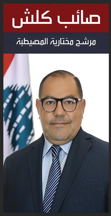 “صائب كلش… المختار اللي حمل بيروت عكتافه”