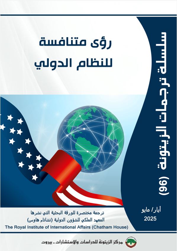 “مركز الزيتونة يصدر ترجمة لدراسة  بعنوان “رؤى متنافسة للنظام الدولي