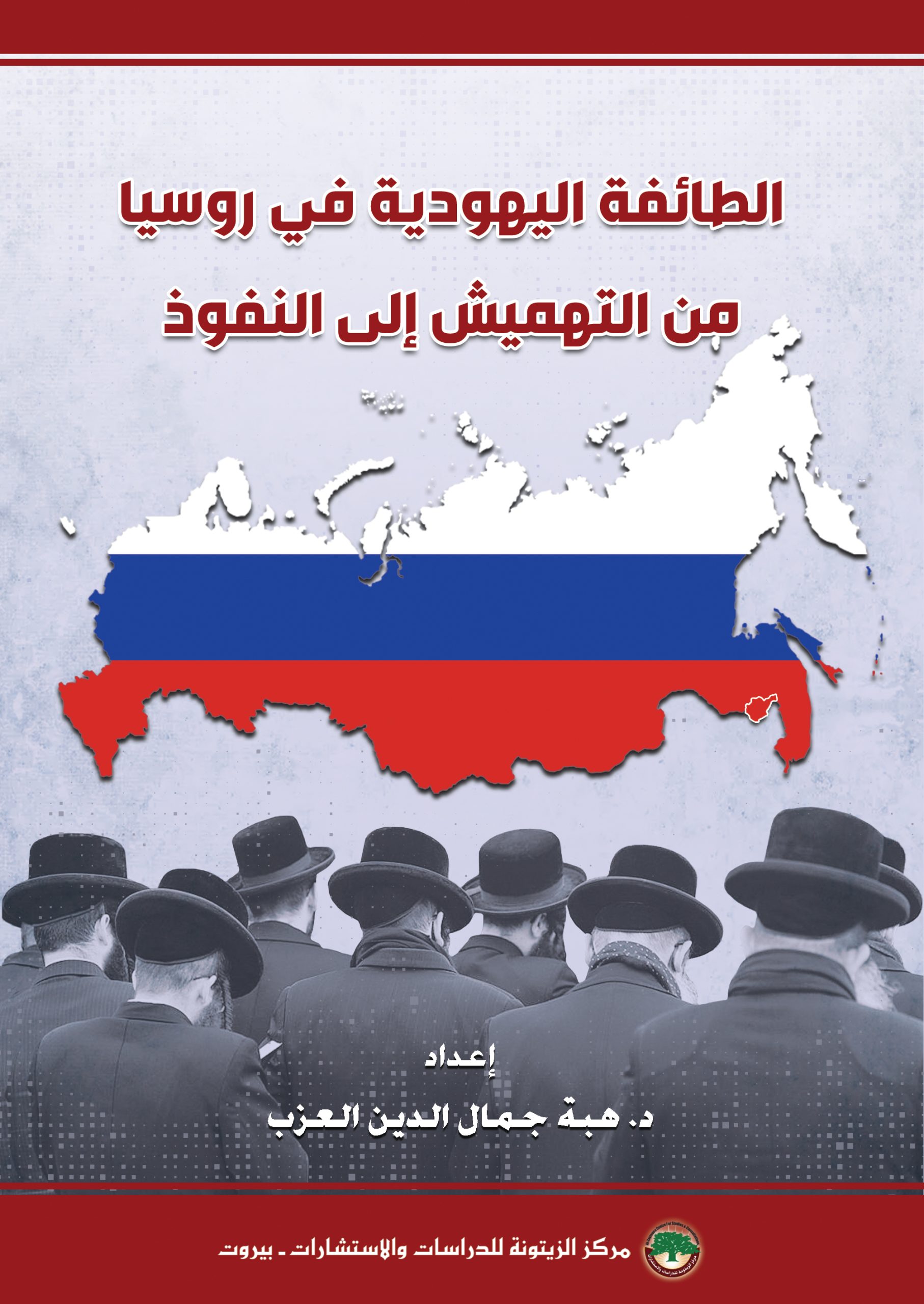 قراءة في كتاب: “الطائفة اليهودية في روسيا: من التهميش إلى النفوذ”