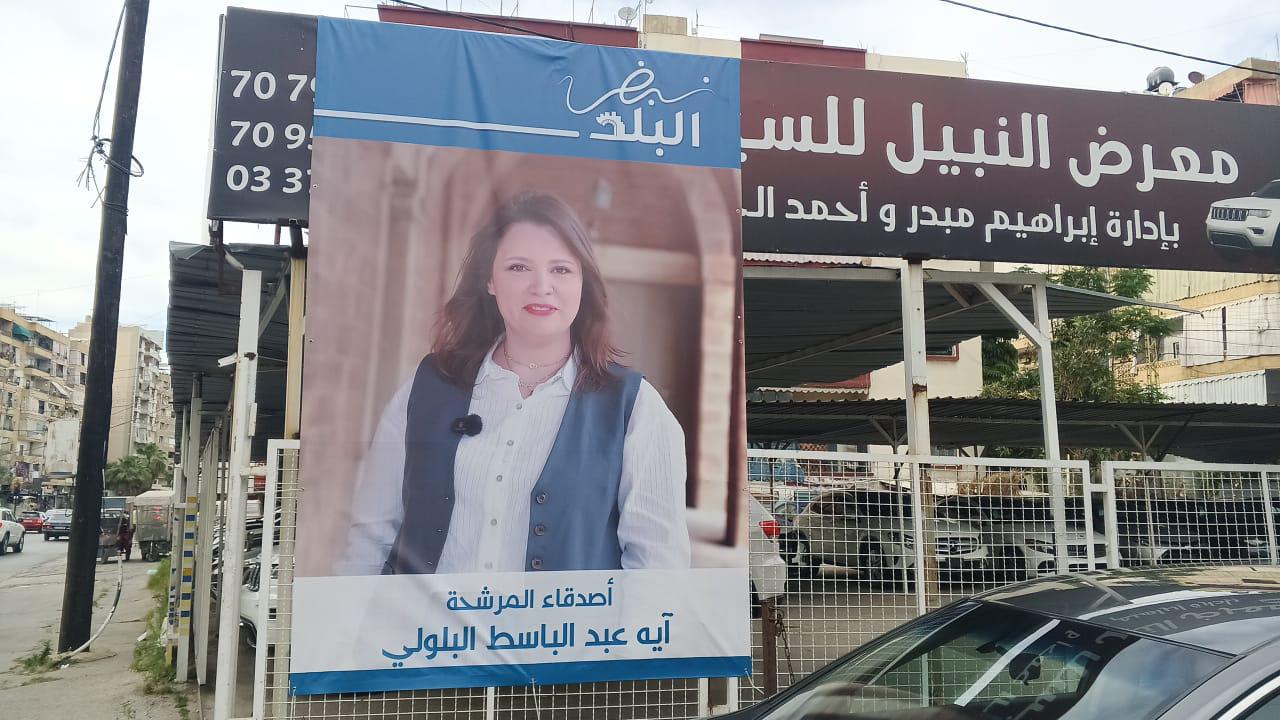 وجوه نسائية شبابية تكتب فصلاً جديداً في انتخابات صيدا البلدية والاختيارية