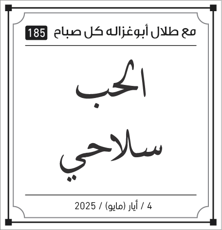 مقولات صباح لطلال ابو غزالة