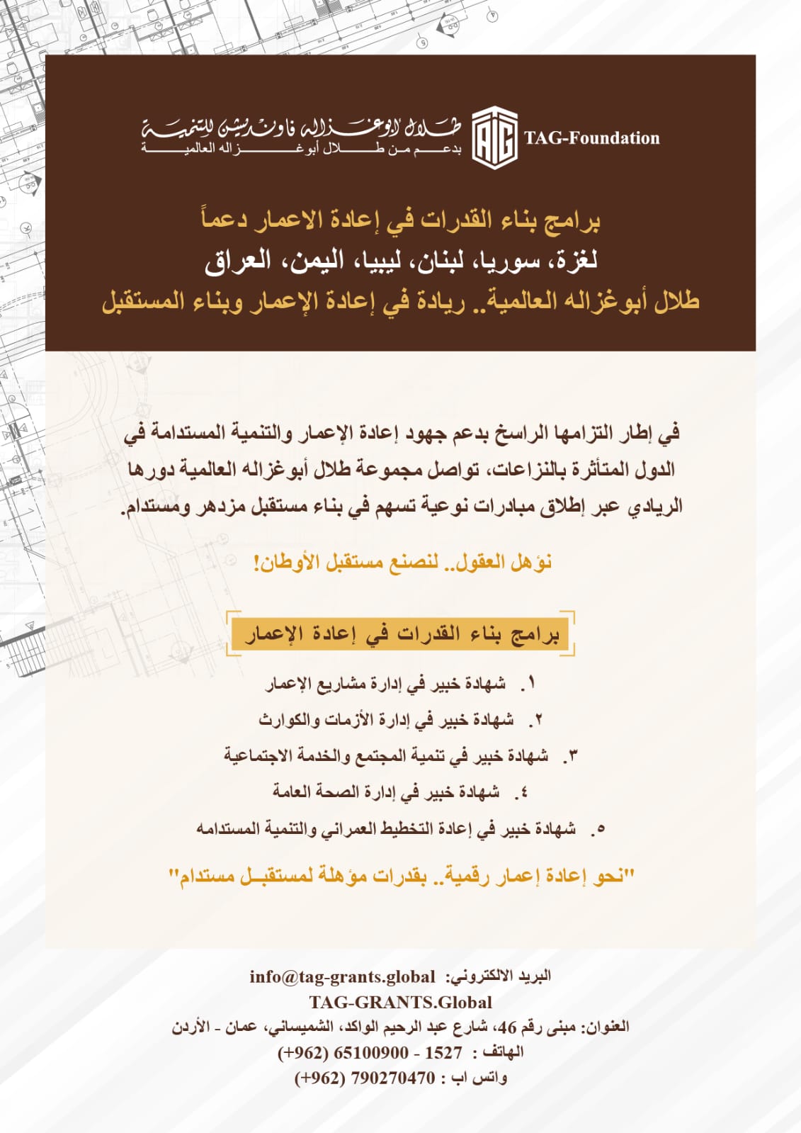 برنامج “إدارة مشاريع الإعمار” التدريبي ضمن منحة “أبوغزاله لإعادة الإعمار” الأعلى إقبالاً