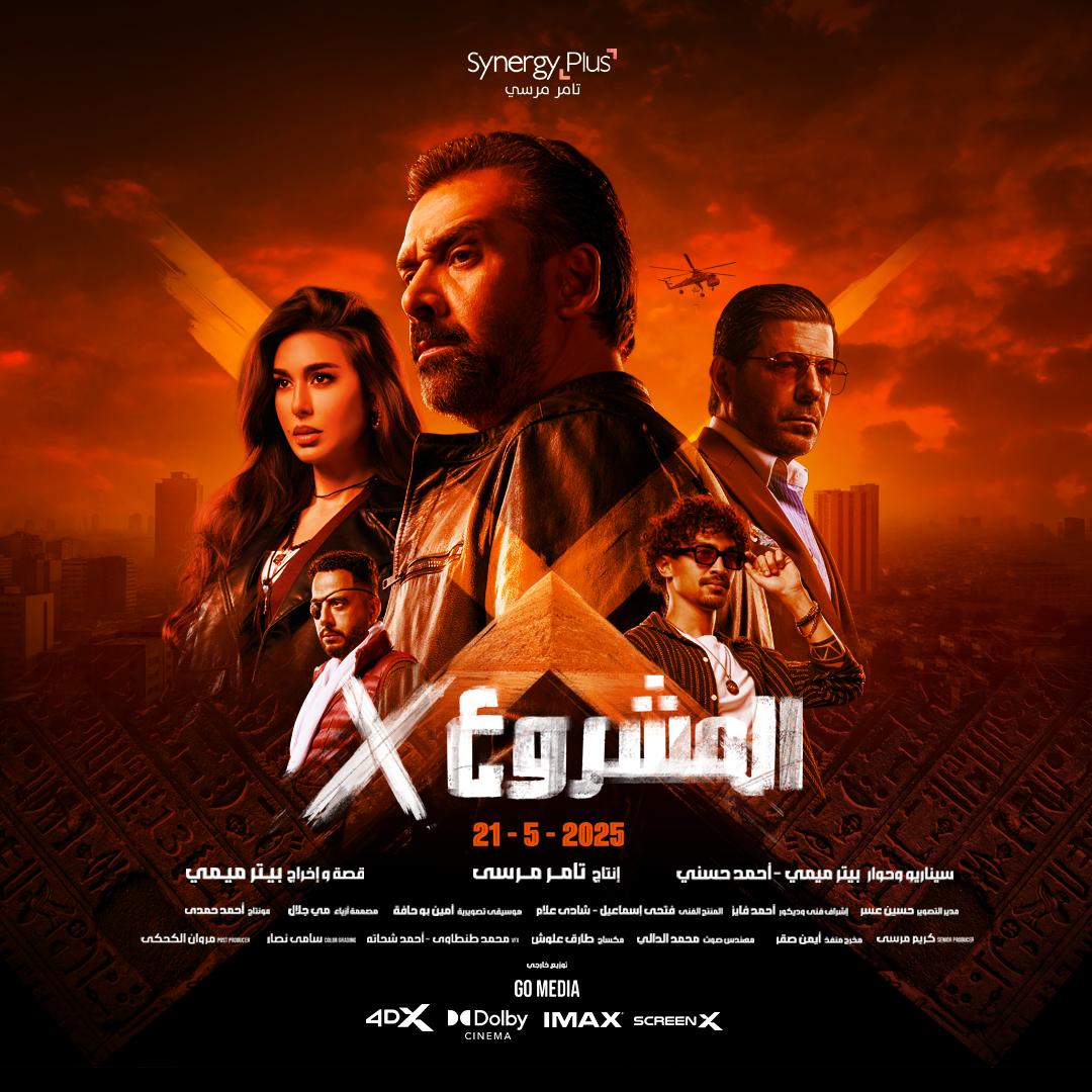 الإعلان عن البوستر الرسمي لفيلم “المشروع X” للنجم كريم عبد العزيز وعرضه في السينمات يوم 21 مايو