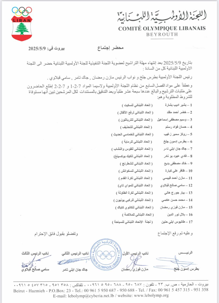 اللجنة الأولمبية تؤكّد على شرعية عمومية إنتخابات يوم ١٦ أيار ٢٠٢٥ وتذيع قائمة المرشحين ال١٧ المستوفية للشروط المطلوبة وجلخ لسياسة اليد المدودة ويحذّر من التدخل الحكومي اللجنة الأولمبية تؤكّد على شرعية عمومية إنتخابات يوم ١٦ أيار ٢٠٢٥ وتذيع قائمة المرشحين ال١٧ المستوفية للشروط المطلوبة وجلخ لسياسة اليد المدودة ويحذّر من التدخل الحكومي