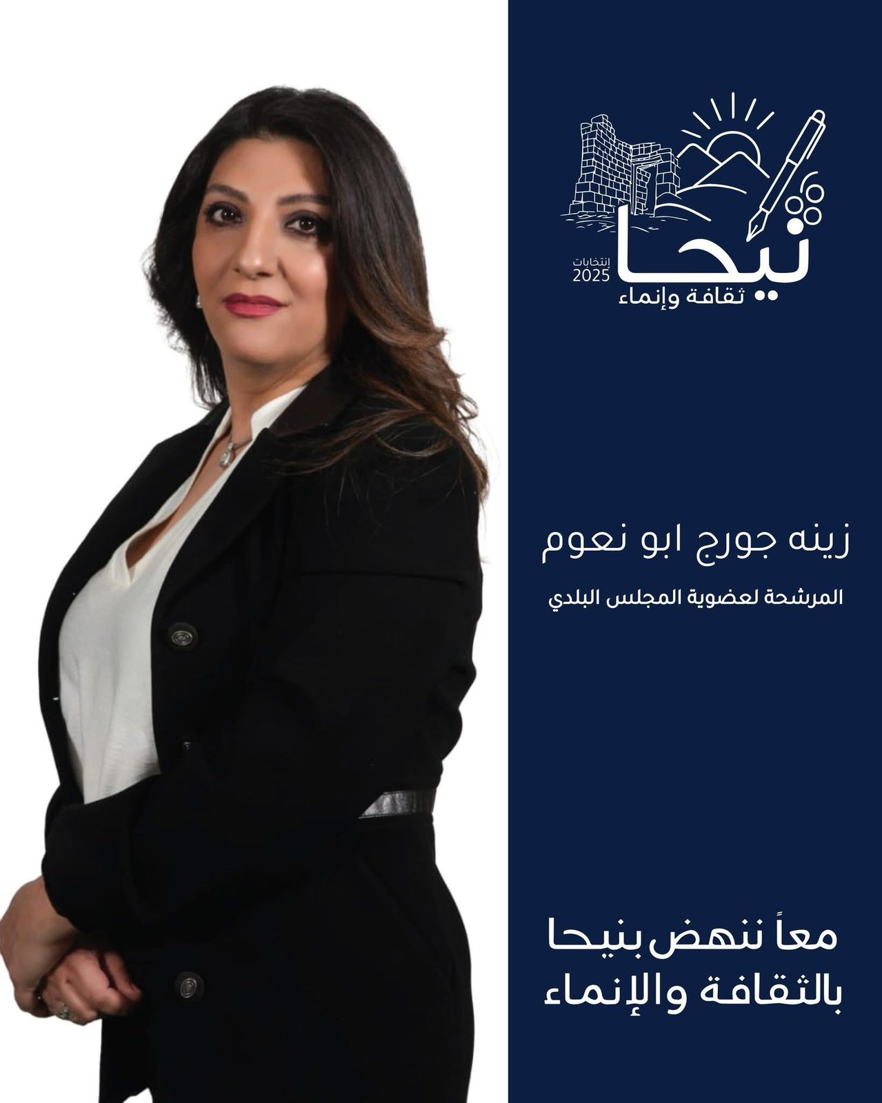الممرضة المجازة زينة جورج أبونعوم تعلن ترشحها الى عضوية بلدية بلدة نيحا البقاعية