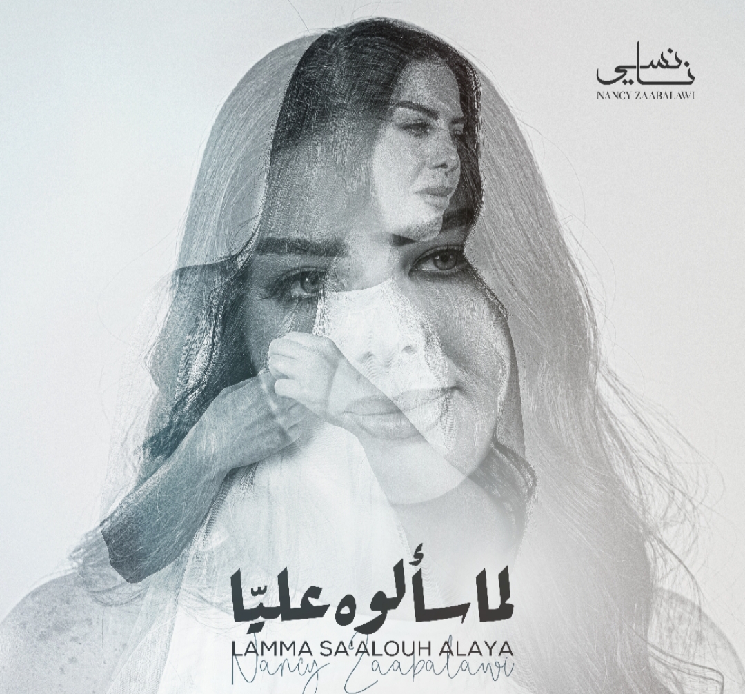 النجمة السورية نانسي زعبلاوي تطرح ( لما سألوه عليا ) وعودة فنية قوية