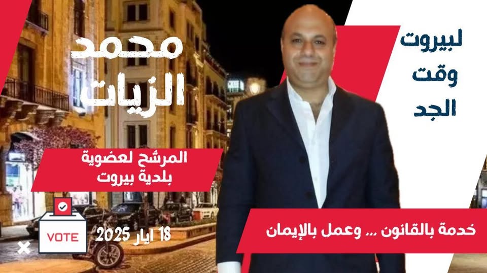 بيروت تحتضر… ومحمد الزيات يصرخ كفى خنوعًا
