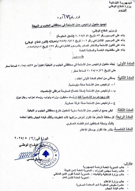 تجميد مفهول تراخيص حمل الاسلحة