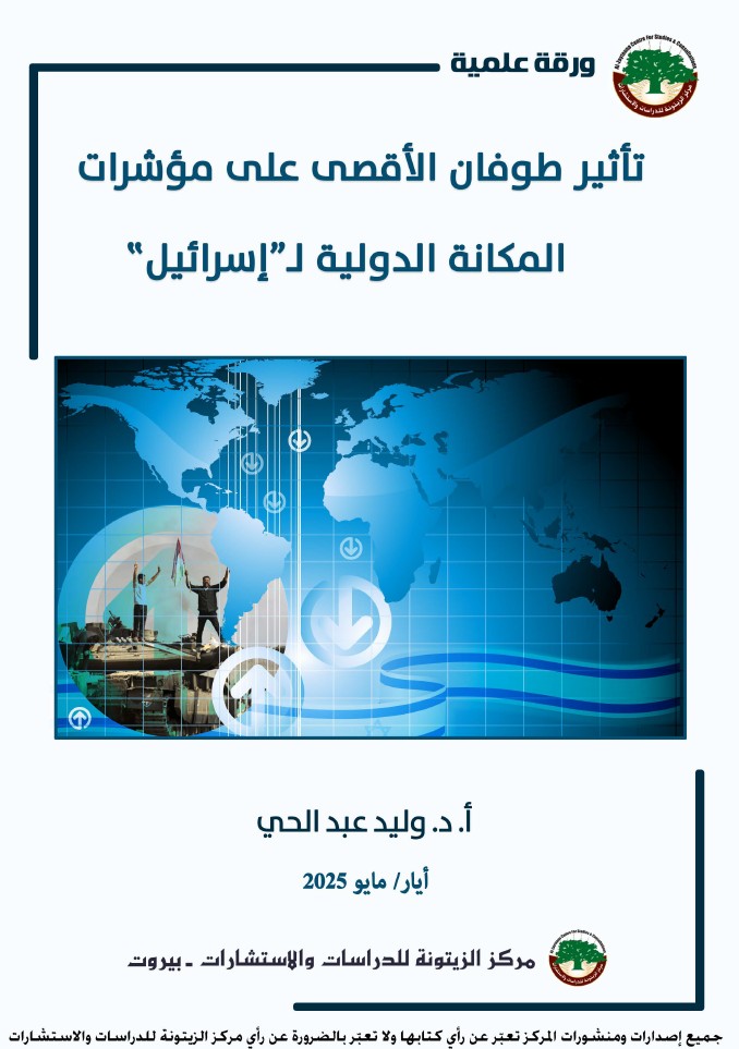 تراجع كبير في المكانة الدولية لـ”إسرائيل” ورقة علميّة لمركز الزيتونة تدرس تأثير طوفان الأقصى وتفاعل “إسرائيل” معه على مكانتها الدولية