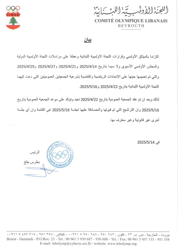 جلخ يؤكّد على عمومية 16 أيار 2025 ” الإنتخابية ”  وأي عمومية أخرى غير معترف بها من الجهات الأولمبية الدولية