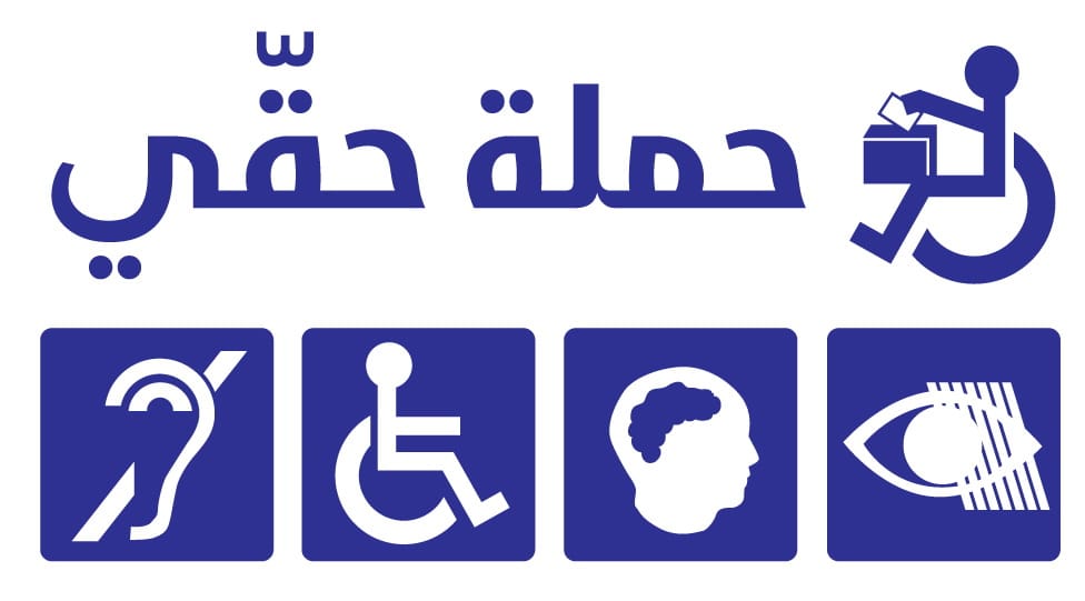 حملة حقي – اقتراع الناخبين المعوقين في الشمال وعكار