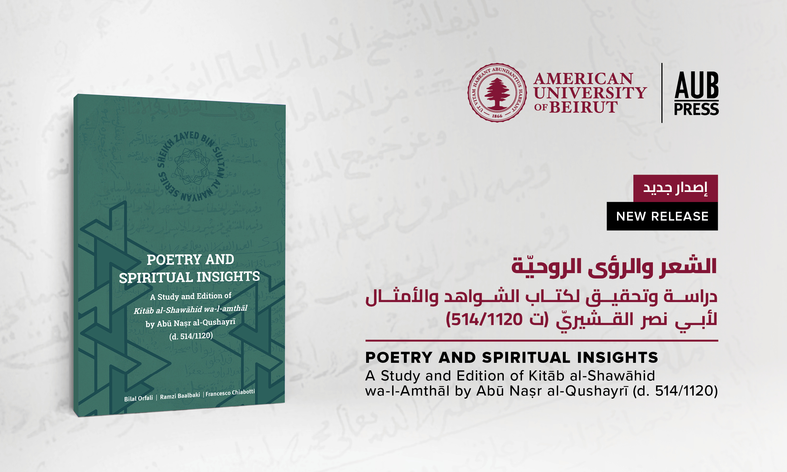 دار نشر الجامعة الأميركية في بيروت تعلن عن كتابها الجديد: دراسة بارزة ومعمّقة عن كتاب الشواهد والأمثال لأبي نصر القشيريّ
