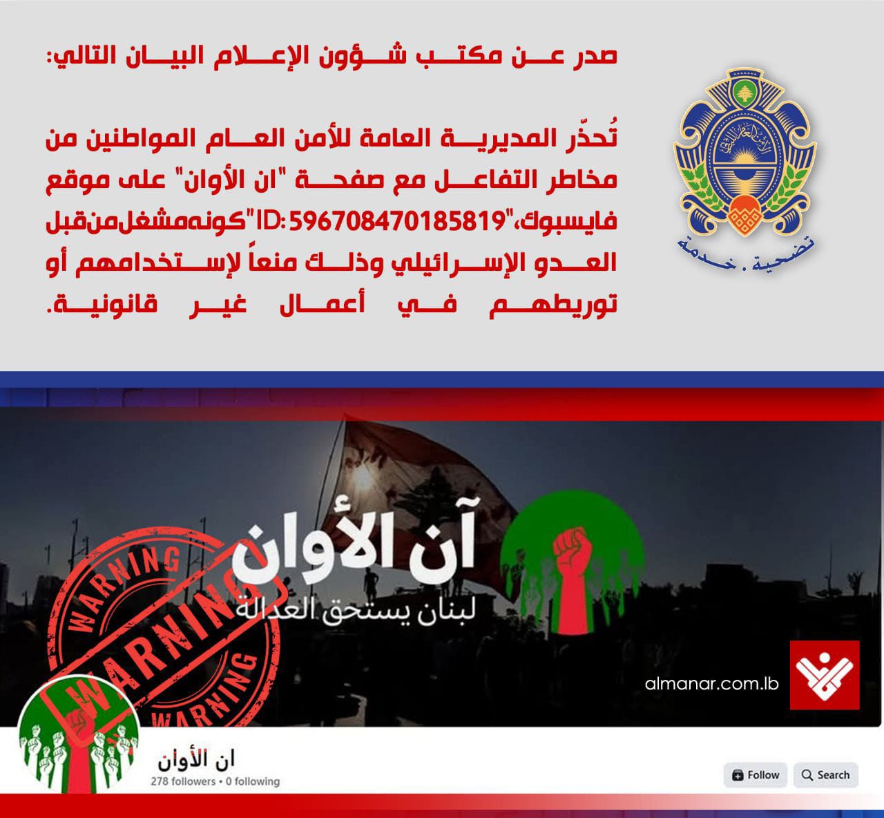 الامن العام اللبناني :صفحة مشبوهة على موقع فايسبوك