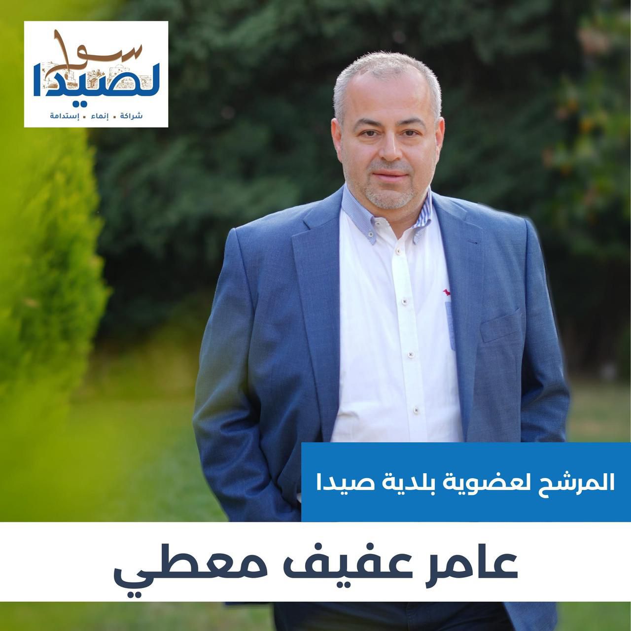 صيدا تحتاج في مجلسها البلدي لأعضاء فاعلين ورجل الأعمال عامر معطي انطلق من محبة الناس لخدمة المدينة على كافة الصعد