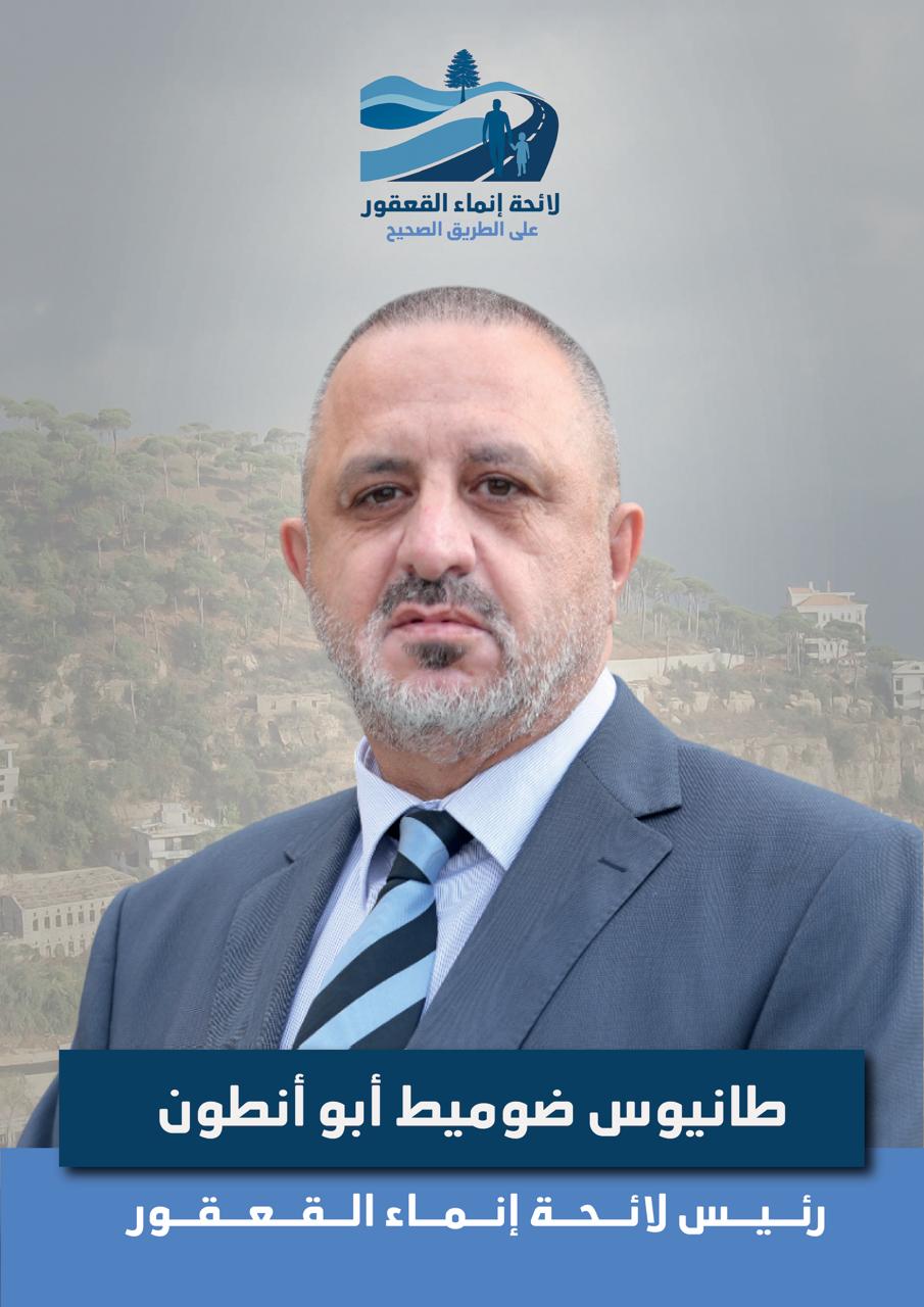 طانيوس أبو أنطون يعود إلى رئاسة بلدية القعقور بعد فوز لائحة “إنماء القعقور”