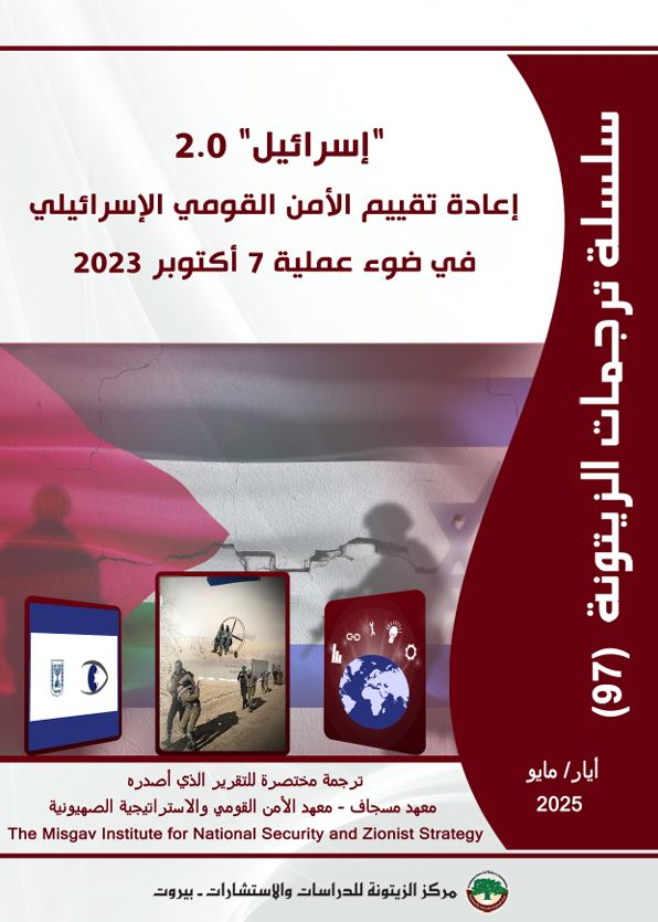 “مركز الزيتونة يصدر ترجمة لدراسة  بعنوان “إسرائيل 2.0: إعادة تقييم الأمن القومي الإسرائيلي في ضوء عملية 7 أكتوبر 2023