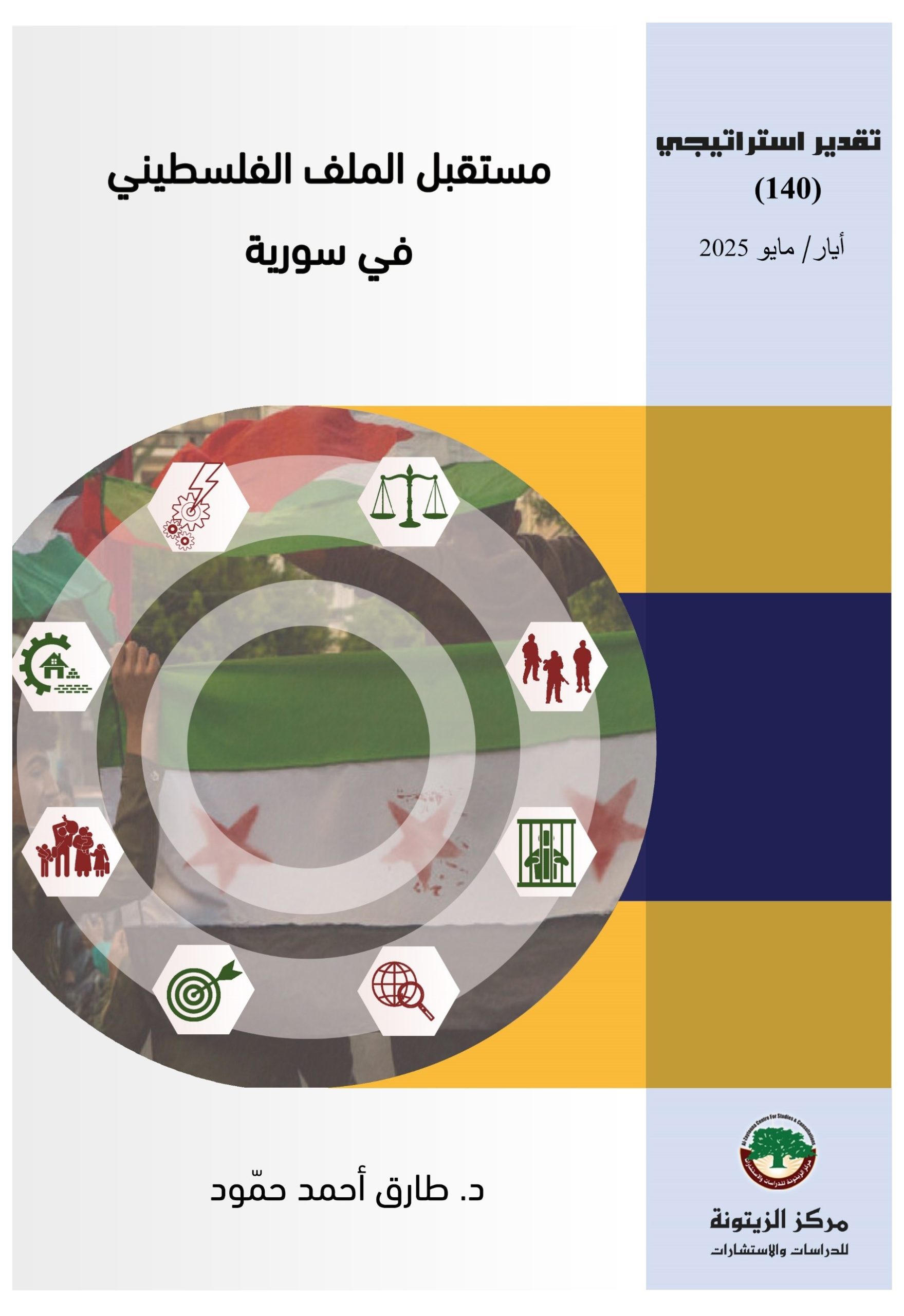 مركز الزيتونة يصدر تقديراً استراتيجياً يبحث مستقبل اللاجئين الفلسطينيين في سورية مركز الزيتونة يصدر تقديراً استراتيجياً يبحث مستقبل اللاجئين الفلسطينيين في سورية