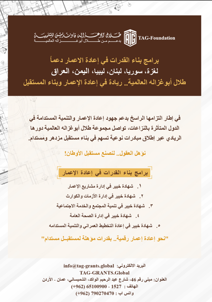 منحة أبوغزاله لإعادة الإعمار توفر برنامج “إدارة الأزمات والكوارث”