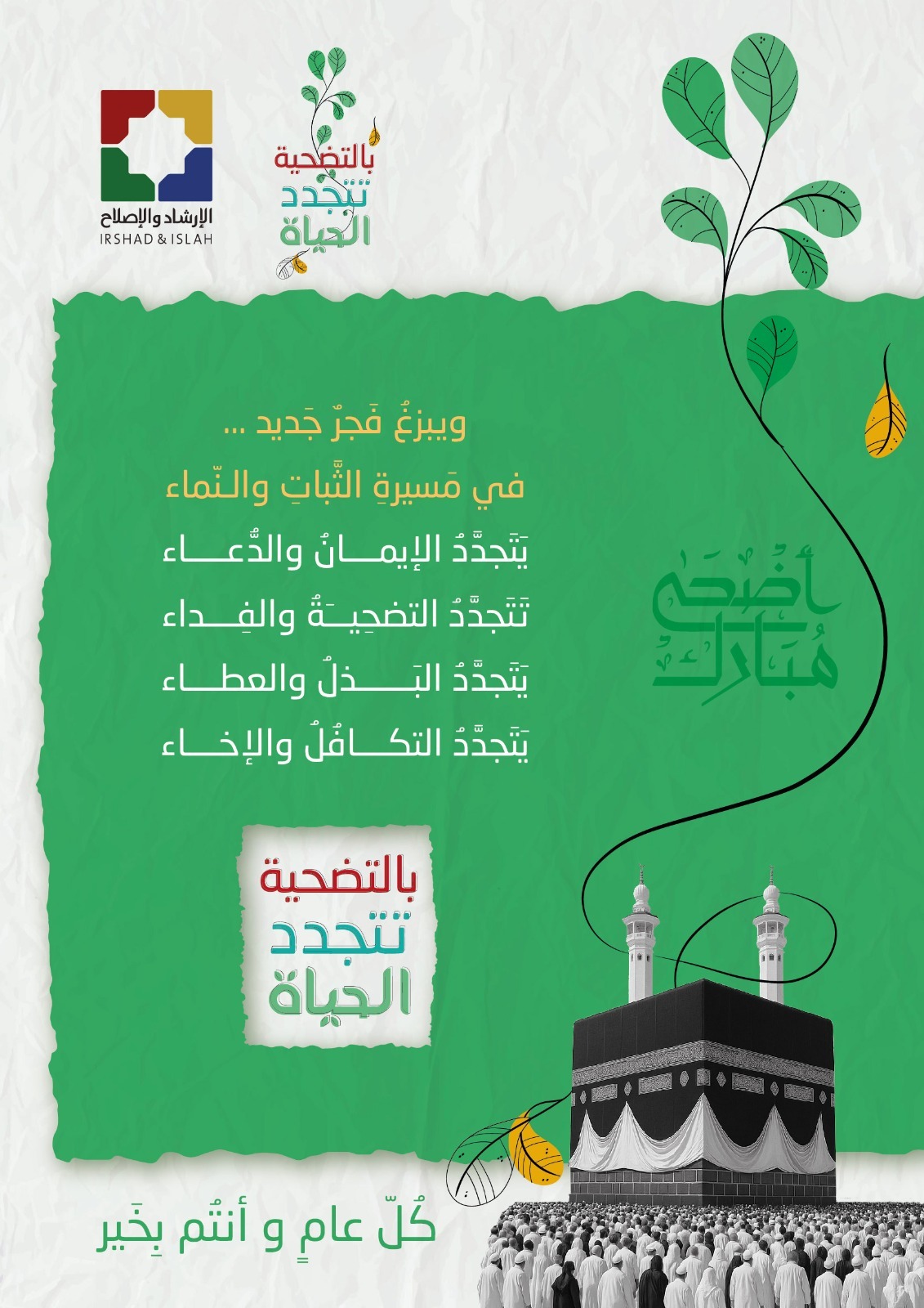 الإرشاد والإصلاح تطلق حملة الأضحى 2025 تحت شعار “بالتضحية تتجدَّد الحياة”