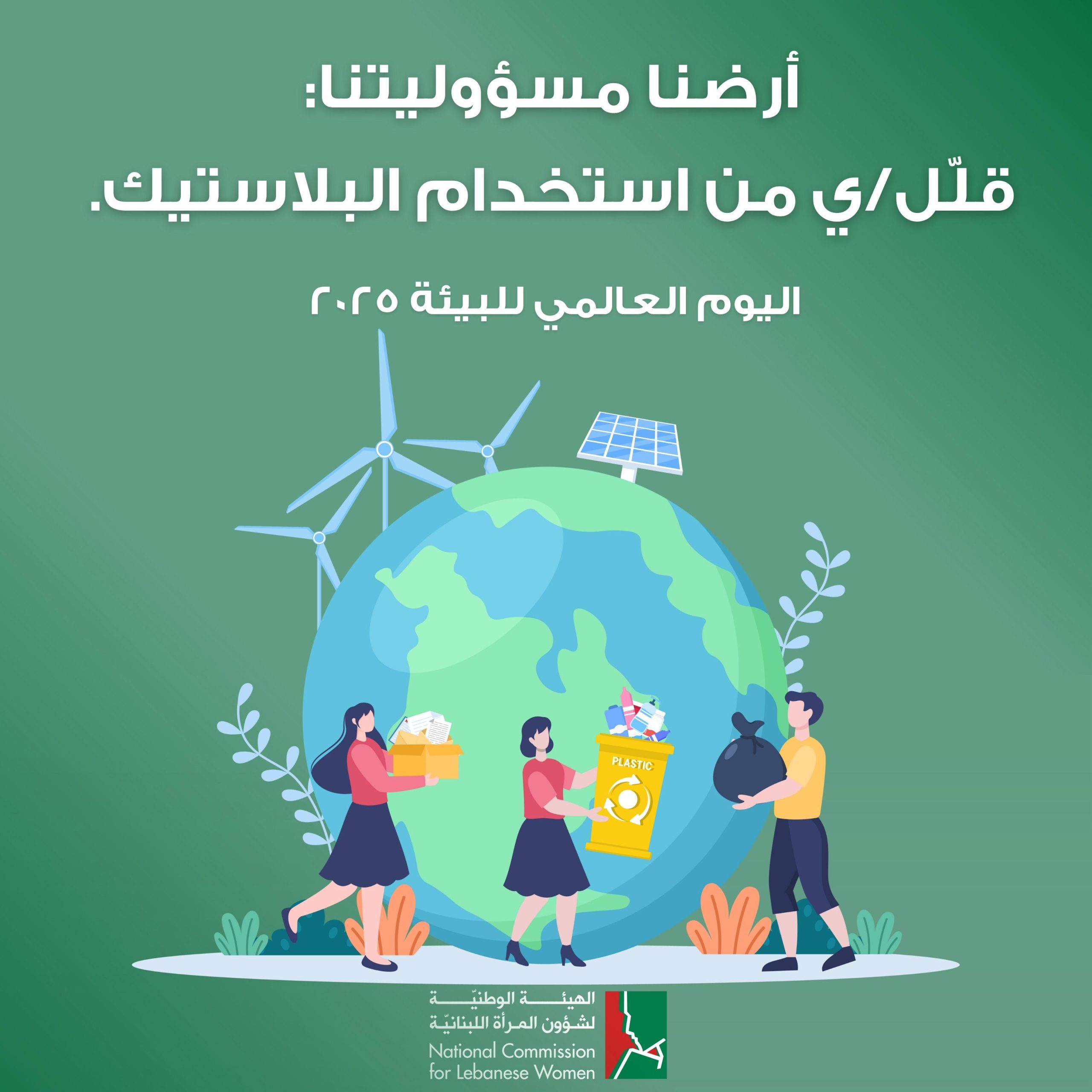 أرضنا مسؤوليتنا: قللّ/ي من استخدام البلاستيك!